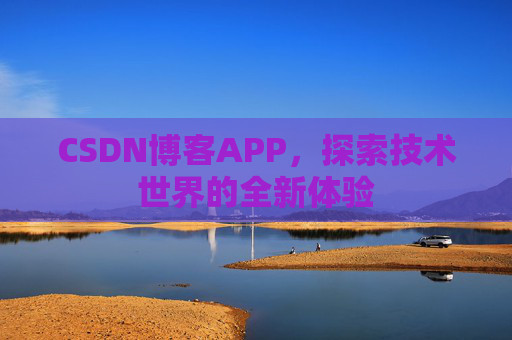 CSDN博客APP，探索技术世界的全新体验