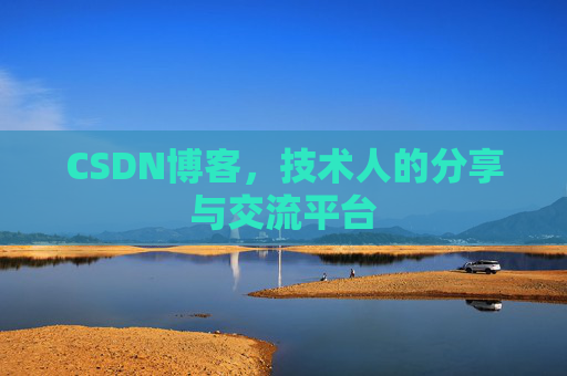 CSDN博客，技术人的分享与交流平台