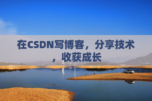 在CSDN写博客，分享技术，收获成长